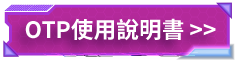 OTP說明書