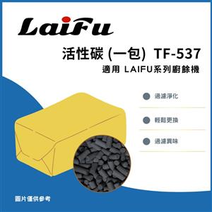 LAIFU TF-537 活性碳 適用LAIFU PF-2453/PF-2457廚餘機