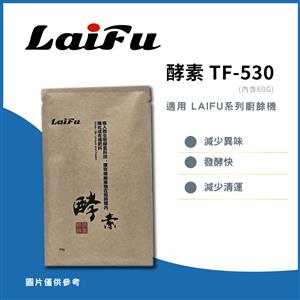 LAIFU 發酵堆肥 酵素 (一組) (一包60g) TF-530 適用LAIFU PF-2453/PF-2457廚餘機