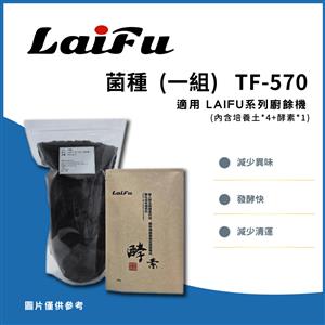 LAIFU 發酵堆肥 菌種 (一組) TF-570適用LAIFU PF-2453/PF-2457廚餘機
