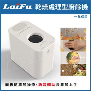 LAIFU 徠富 IP-2625 2.5L 家用廚餘機 廚餘乾燥機