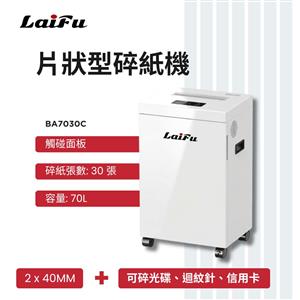 LAIFU BA7030C 碎片狀型碎紙機 30張