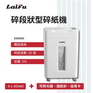 LAIFU S3330C 碎段狀型碎紙機 30張