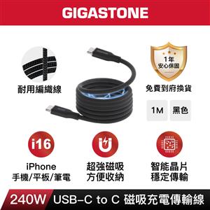 GIGASTONE 240W Type-C to C 磁吸編織傳輸線(1M)(黑色)(CC-8800B)