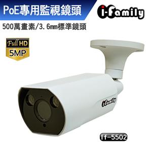 I - Family IF - 5502 宇晨 五百萬畫素 POE監視系統專用網路攝影機