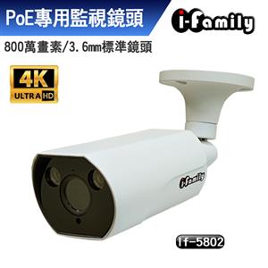 I - Family IF - 5802 宇晨 八百萬畫素 POE監視系統專用網路攝影機