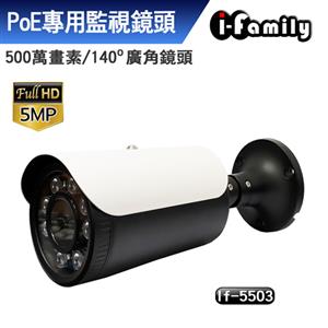 I - Family IF - 5503 宇晨 五百萬畫素 廣角 POE監視系統專用網路攝影機
