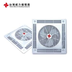 TWelly台灣威力 天花板 輕鋼架DC循環扇 超薄典雅系列WL-4