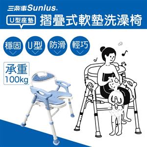 三樂事摺疊式軟墊洗澡椅(U型款)
