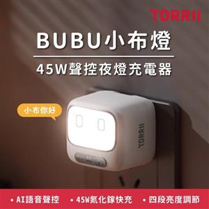 【TORRII】BUBU小布燈 45W聲控夜燈充電器