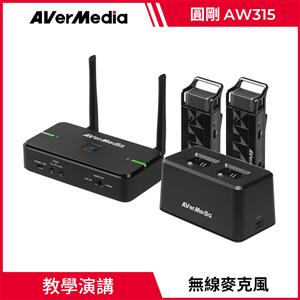 圓剛AVerMedia AW315F 無線教學麥克風【雙組+座充組】