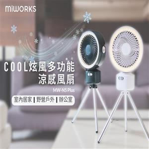 米沃miworks 露營 Cool炫風 室內戶外多功能涼感風扇-優雅白