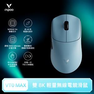 雷柏Rapoo VT0 MAX 輕量雙模雙8K人體工學電競滑鼠-冰晶藍