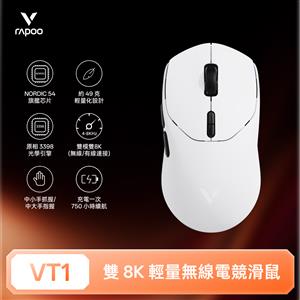 雷柏Rapoo VT1 輕量雙模雙8K人體工學電競滑鼠-皎月白