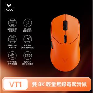 雷柏Rapoo VT1 輕量雙模雙8K人體工學電競滑鼠-焰影橙