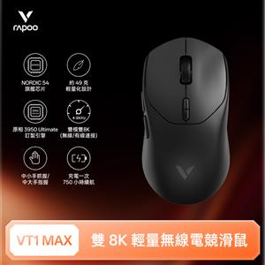雷柏Rapoo VT1 MAX 輕量雙模雙8K人體工學電競滑鼠-星空黑