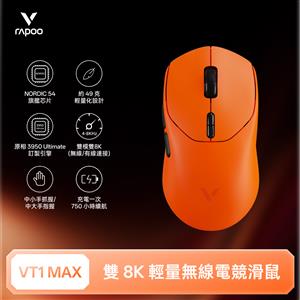 雷柏Rapoo VT1 MAX 輕量雙模雙8K人體工學電競滑鼠-焰影橙
