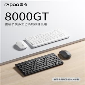 雷柏Rapoo 8000GT-多模多工切換靜音無線光學鍵鼠組-黑