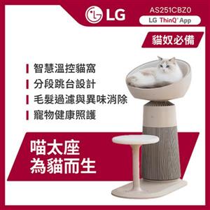 【LG 樂金】喵太座AeroCatTower寵物空氣清淨機(智慧加熱貓窩/寵物秤/AS251CBZ0)