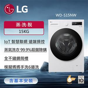 【LG 樂金】15公斤滾筒洗衣機｜雲霧白｜AI DD™ 蒸洗脫WD-S15NW