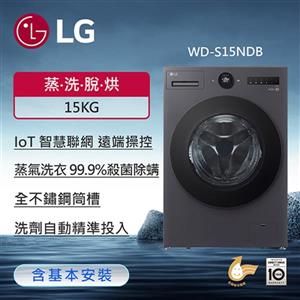 【LG 樂金】15公斤滾筒洗衣機｜夜墨灰｜AI DD™ 蒸洗脫烘WD-S15NDB