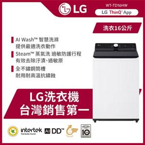 【LG 樂金】16公斤直立式洗衣機 ｜雲朵白｜AI DD™ 蒸氣直驅變頻(WT-TD16HW)