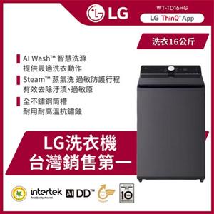【LG 樂金】16公斤直立式洗衣機 ｜夜墨灰｜AI DD™ 蒸氣直驅變頻(WT-TD16HG)