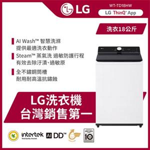 【LG 樂金】18公斤AI DD™蒸氣直驅變頻直立式洗衣機 -雲朵白(WT-TD18HW)