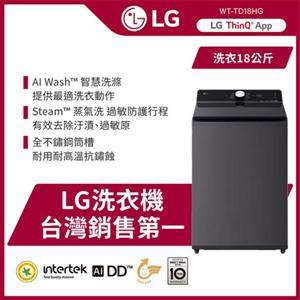 【LG 樂金】18公斤直立式洗衣機 ｜夜墨灰｜AI DD™ 蒸氣直驅變頻(WT-TD18HG)