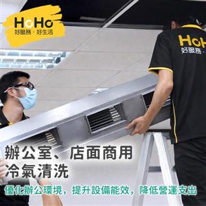 辦公室、店面商用冷氣清洗保養醫療級消毒