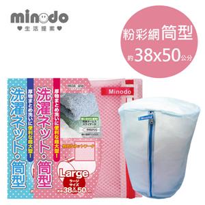 Minodo粉彩網洗衣袋筒型 粉38x50cm