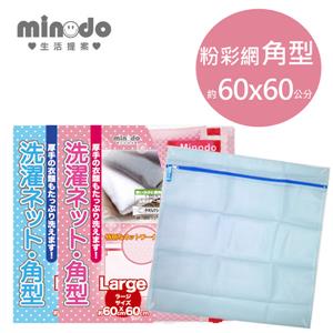 Minodo粉彩網洗衣袋角型  藍60x60cm