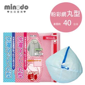 Minodo粉彩網洗衣袋丸型  藍40cm