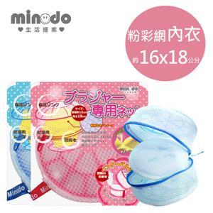 Minodo粉彩網洗衣袋內衣  藍16x18cm