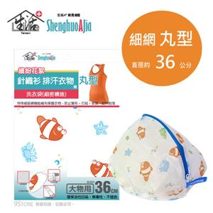 生活A＋印花網洗衣袋丸型 36cm