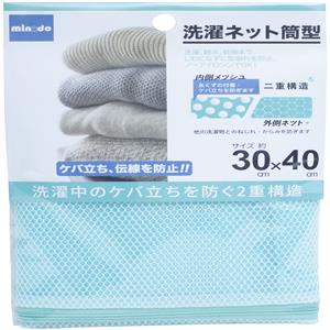 Minodo雙層網洗衣袋-筒型3040