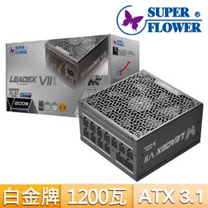 振華 LEADEX VII PRO 白金牌1200W【白】全模ATX3.1電源供應器