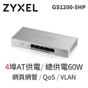ZyXEL GS1200 - 5HP v2 5埠 GbE 網管交換器(家用