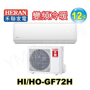 HERAN 禾聯 R32變頻一級冷暖分離式空調 HI - GF72H / HO - GF72H