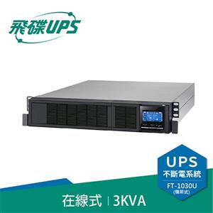 飛碟UPS FT-130H-U 電騎士(110V) 3000VA/2400W 在線式/機架式 不斷電系統