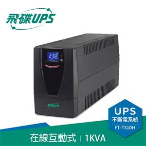 飛碟UPS FT-TS10H 電精靈(110V) 1000VA/480W 在線互動式/直立式 不斷電系統