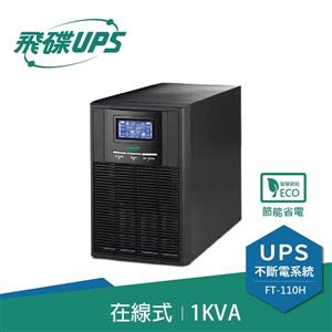 飛碟UPS FT-110H 電騎士(110V) 1000VA/800W 在線式/直立式 不斷電系統