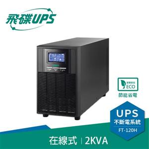 飛碟UPS FT-120H 電騎士(110V) 2000VA/1600W 在線式/直立式 不斷電系統