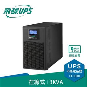 飛碟UPS FT-130H 電騎士(110V) 3000VA/2400W 在線式/直立式 不斷電系統