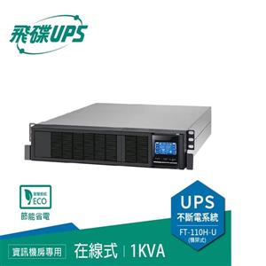 飛碟UPS FT-110H-U 電騎士(110V) 1000VA/800W 在線式/機架式 不斷電系統