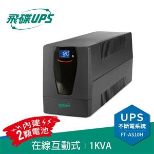 飛碟UPS FT-AS10H(110V) 1000VA/600W 在線互動式/直立式 不斷電系統