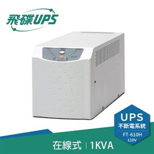 飛碟UPS FT-610H 電武士(110V) 1000VA/700W 在線式/直立式 不斷電系統