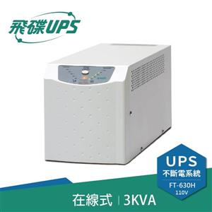 飛碟UPS FT-630H 電武士(110V) 3000VA/2100W 在線式/直立式 不斷電系統