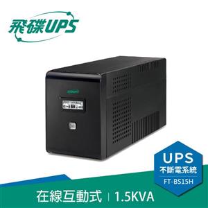 飛碟UPS FT-BS15H 電精靈(110V) 1500VA/900W 在線互動式/直立式 不斷電系統