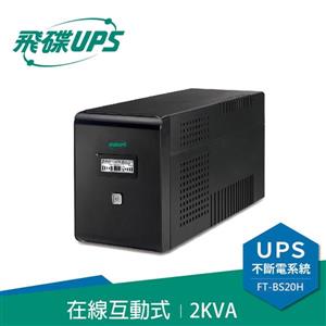 飛碟UPS FT-BS20H 電精靈(110V) 2000VA/1200W 在線互動式/直立式 不斷電系統
